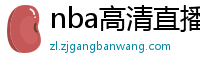 nba高清直播